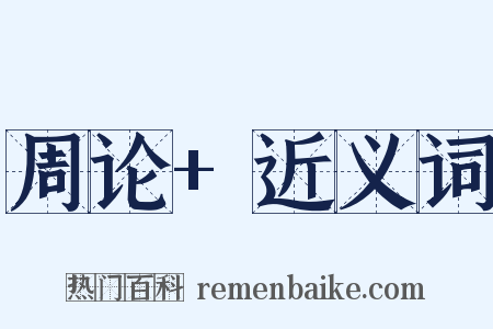 周论+近义词是什么意思的图片